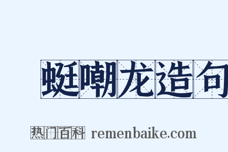 蝘蜓嘲龙造句是什么意思的图片